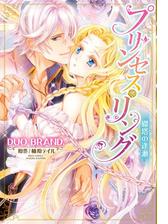 プリンセス リング 磔塔の逢瀬 ８ の電子書籍 Honto電子書籍ストア