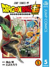 ドラゴンボール超 5 漫画 の電子書籍 無料 試し読みも Honto電子書籍ストア