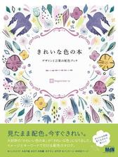 きれいな色の本 デザインと言葉の配色ブック Honto電子書籍ストア