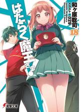 はたらく魔王さま 16の電子書籍 Honto電子書籍ストア