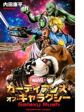 ガーディアンズ オブ ギャラクシー ｇａｌａｘｙ ｒｕｓｈ 漫画 無料 試し読みも Honto電子書籍ストア