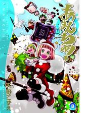 あまんちゅ ８ 漫画 の電子書籍 無料 試し読みも Honto電子書籍ストア