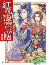 紅霞後宮物語 第十二幕の電子書籍 Honto電子書籍ストア 紅霞後宮物語 第十二幕の電子書籍 Honto電子書籍ストア