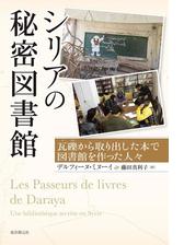 シリアの秘密図書館 瓦礫から取り出した本で図書館を作った人々 Honto電子書籍ストア