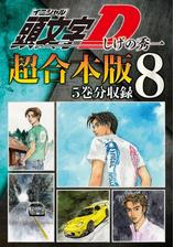 頭文字ｄ 超合本版 漫画 無料 試し読みも Honto電子書籍ストア