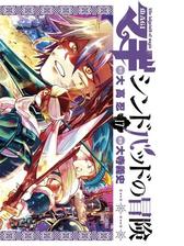 マギ シンドバッドの冒険 5 漫画 の電子書籍 無料 試し読みも Honto電子書籍ストア