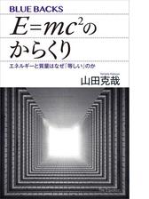 ｅ ｍｃ２のからくり エネルギーと質量はなぜ 等しい のか Honto電子書籍ストア