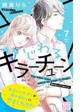 いじわるキラーチューン プチデザ 漫画 無料 試し読みも Honto電子書籍ストア