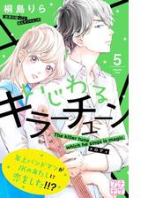 いじわるキラーチューン プチデザ 漫画 無料 試し読みも Honto電子書籍ストア