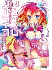 ノーゲーム ノーライフ 2 漫画 の電子書籍 無料 試し読みも Honto電子書籍ストア