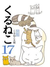 くるねこ 漫画 無料 試し読みも Honto電子書籍ストア