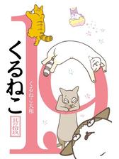 くるねこ 19 漫画 の電子書籍 無料 試し読みも Honto電子書籍ストア