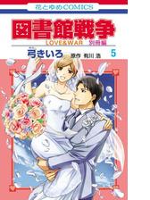 図書館戦争 ｌｏｖｅ ｗａｒ 別冊編 ５ 漫画 の電子書籍 無料 試し読みも Honto電子書籍ストア