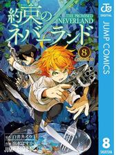 約束のネバーランド 15 漫画 の電子書籍 無料 試し読みも Honto電子書籍ストア