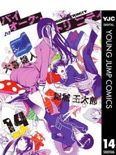 バイオーグ トリニティ 9 漫画 の電子書籍 無料 試し読みも Honto電子書籍ストア