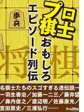 将棋プロ棋士のおもしろエピソード列伝 Honto電子書籍ストア