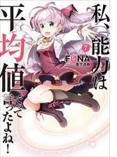 私 能力は平均値でって言ったよね 7の電子書籍 Honto電子書籍ストア 私 能力は平均値でって言ったよね 7の電子書籍 Honto電子書籍ストア