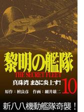 黎明の艦隊コミック版 漫画 無料 試し読みも Honto電子書籍ストア