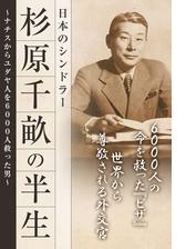 杉原千畝の半生 日本のシンドラー ナチスからユダヤ人を６０００人救った男 Honto電子書籍ストア