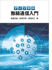 ディジタル無線通信入門 Honto電子書籍ストア