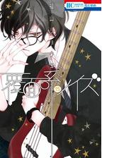 セット限定価格 覆面系ノイズ 15 漫画 の電子書籍 新刊 無料 試し読みも Honto電子書籍ストア