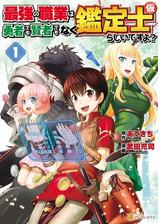 ～奇跡の大逆転チートが炸裂する異世界冒険譚！～「最強の職業は勇者でも賢者でもなく鑑定士(仮)らしいですよ？」TVアニメ大好評放送記念キャンペーン!!!!