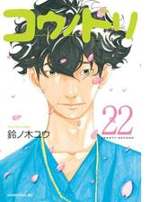 期間限定 無料 コウノドリ ２ 漫画 の電子書籍 無料 試し読みも Honto電子書籍ストア