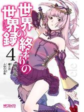 世界の終わりの世界録 ５ 漫画 の電子書籍 無料 試し読みも Honto電子書籍ストア