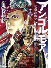 アンゴルモア 元寇合戦記 6 漫画 の電子書籍 無料 試し読みも Honto電子書籍ストア