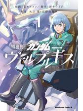 機動戦士ガンダム ヴァルプルギス 漫画 無料 試し読みも Honto電子書籍ストア