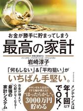 お金が勝手に貯まってしまう 最高の家計 Honto電子書籍ストア
