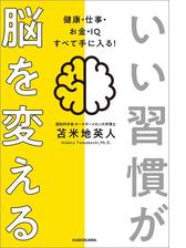 いい習慣が脳を変える 健康 仕事 お金 ｉｑ すべて手に入る Honto電子書籍ストア