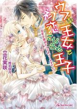 ウブな王女と初恋こじらせ王子 溺愛包囲網からは逃げられません Ss付 イラスト付 電子限定著者直筆サイン コメント入り Honto電子書籍ストア