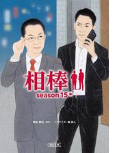 相棒 Season16 中 の電子書籍 Honto電子書籍ストア