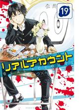 リアルアカウント 11 漫画 の電子書籍 無料 試し読みも Honto電子書籍ストア