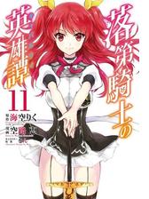 落第騎士の英雄譚 キャバルリィ 11巻 漫画 の電子書籍 無料 試し読みも Honto電子書籍ストア