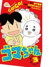 少年アシベ Go Go ゴマちゃん 3 漫画 の電子書籍 無料 試し読みも Honto電子書籍ストア