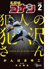 名探偵コナン 犯人の犯沢さん 漫画 無料 試し読みも Honto電子書籍ストア