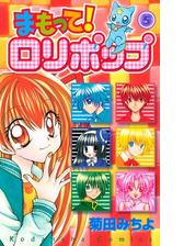 まもって ロリポップ ５ 漫画 の電子書籍 無料 試し読みも Honto電子書籍ストア