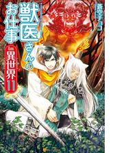 獣医さんのお仕事in異世界 Honto電子書籍ストア