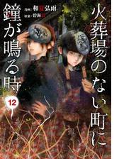 火葬場のない町に鐘が鳴る時 漫画 無料 試し読みも Honto電子書籍ストア