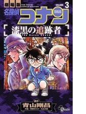 名探偵コナン 漆黒の追跡者 3 漫画 の電子書籍 無料 試し読みも Honto電子書籍ストア