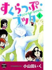 すくらっぷ ブック 漫画 無料 試し読みも Honto電子書籍ストア