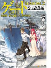 ゲート Season2 自衛隊 彼の海にて 斯く戦えり Honto電子書籍ストア