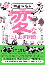 本当にある 変なことわざ図鑑 Honto電子書籍ストア