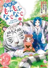 セット限定価格 異世界でもふもふなでなでするためにがんばってます コミック 1 漫画 の電子書籍 無料 試し読みも Honto電子書籍ストア