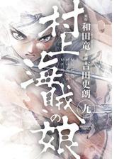 村上海賊の娘 9 漫画 の電子書籍 無料 試し読みも Honto電子書籍ストア