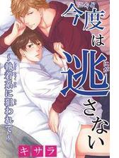 今度は逃がさない 執着系に狙われて ４ の電子書籍 Honto電子書籍ストア