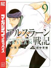 アルスラーン戦記 ９ 漫画 の電子書籍 無料 試し読みも Honto電子書籍ストア