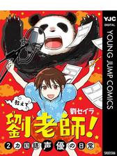 教えて 劉老師 2カ国語声優の日常 漫画 無料 試し読みも Honto電子書籍ストア